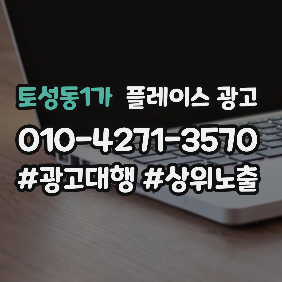 토성동1가 플레이스 광고