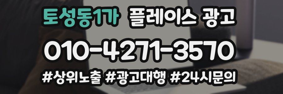 토성동1가 플레이스 광고