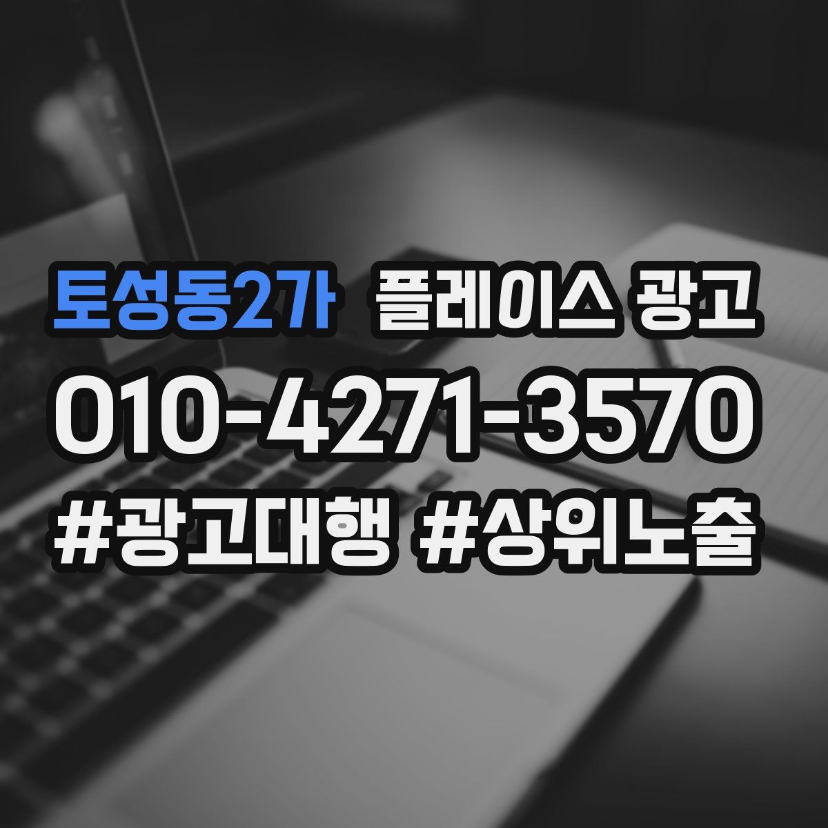 토성동2가 플레이스 광고