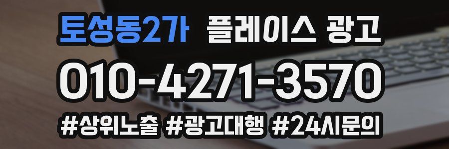 토성동2가 플레이스 광고