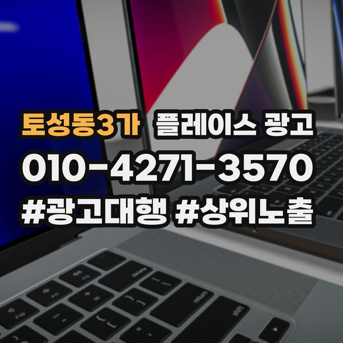 토성동3가 플레이스 광고