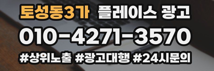 토성동3가 플레이스 광고