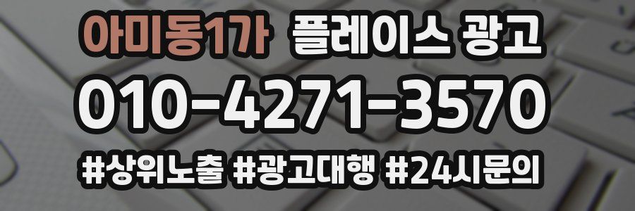 아미동1가 플레이스 광고