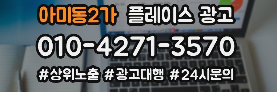 아미동2가 플레이스 광고