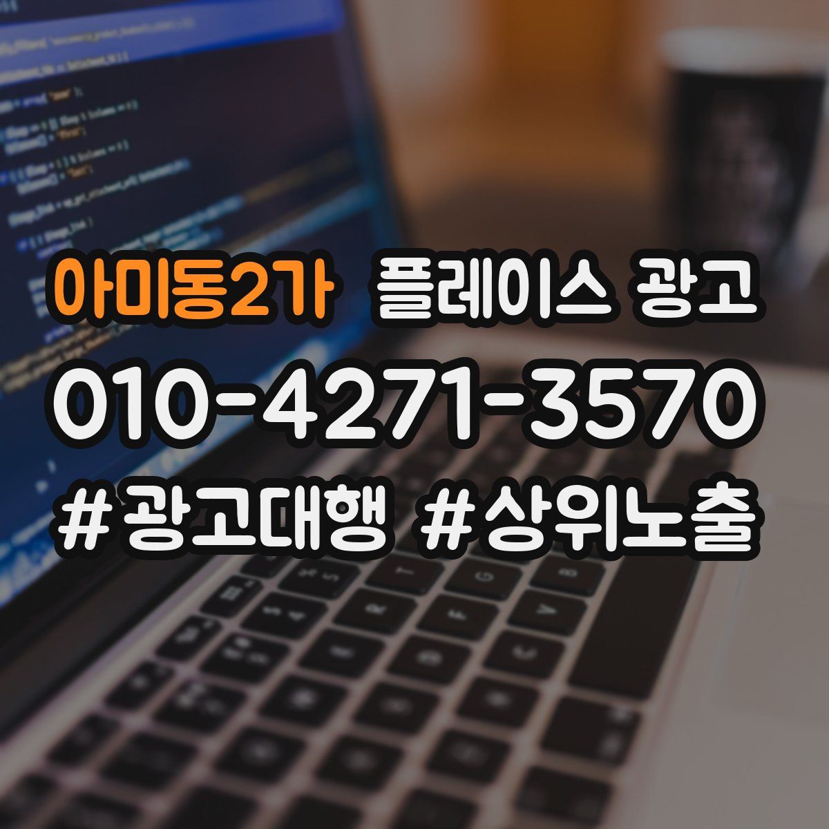 아미동2가 플레이스 광고