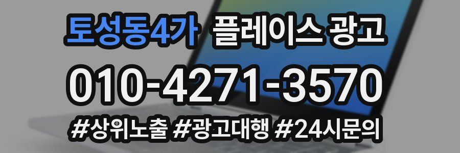 토성동4가 플레이스 광고