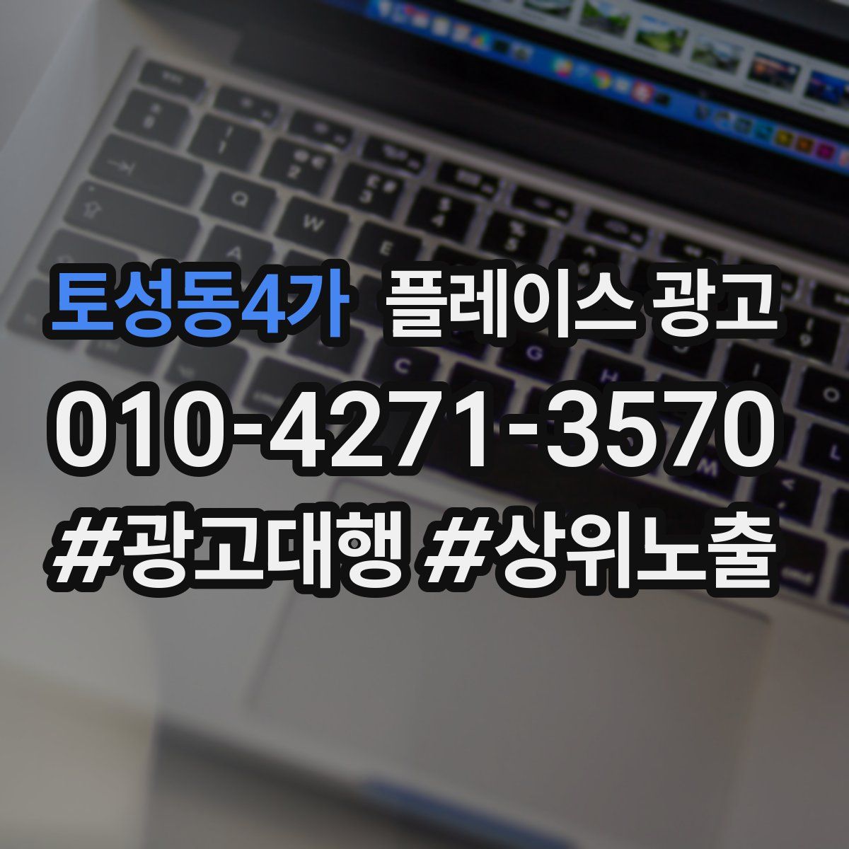토성동4가 플레이스 광고