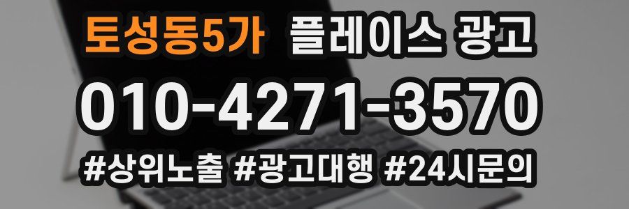 토성동5가 플레이스 광고