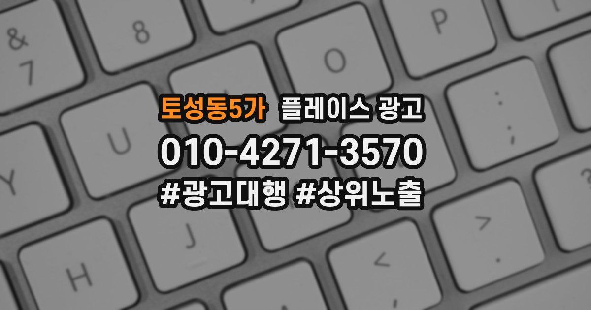 토성동5가 플레이스 광고