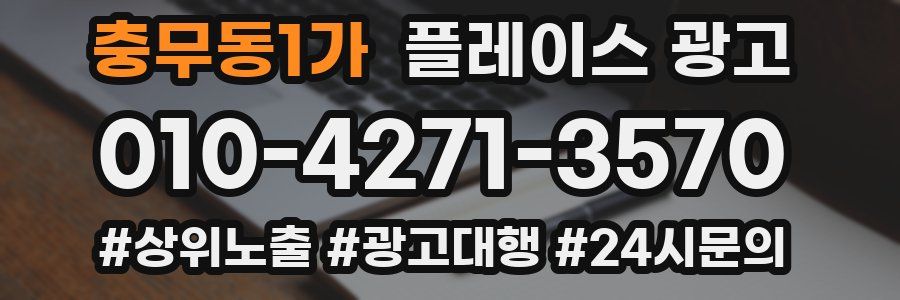 충무동1가 플레이스 광고