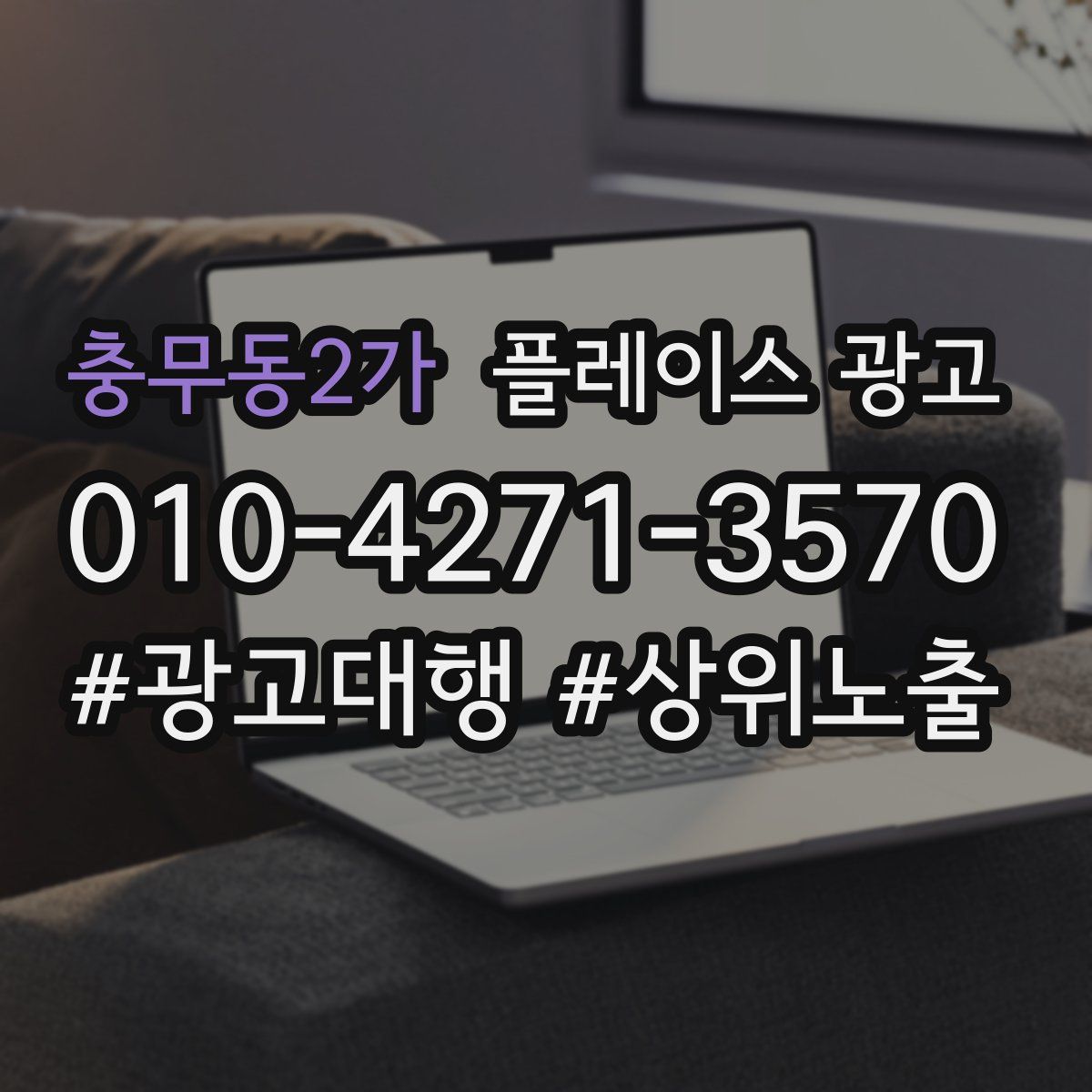 충무동2가 플레이스 광고