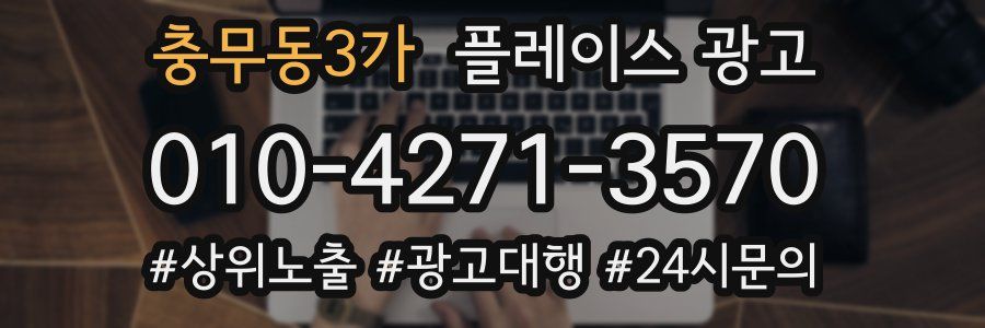 충무동3가 플레이스 광고