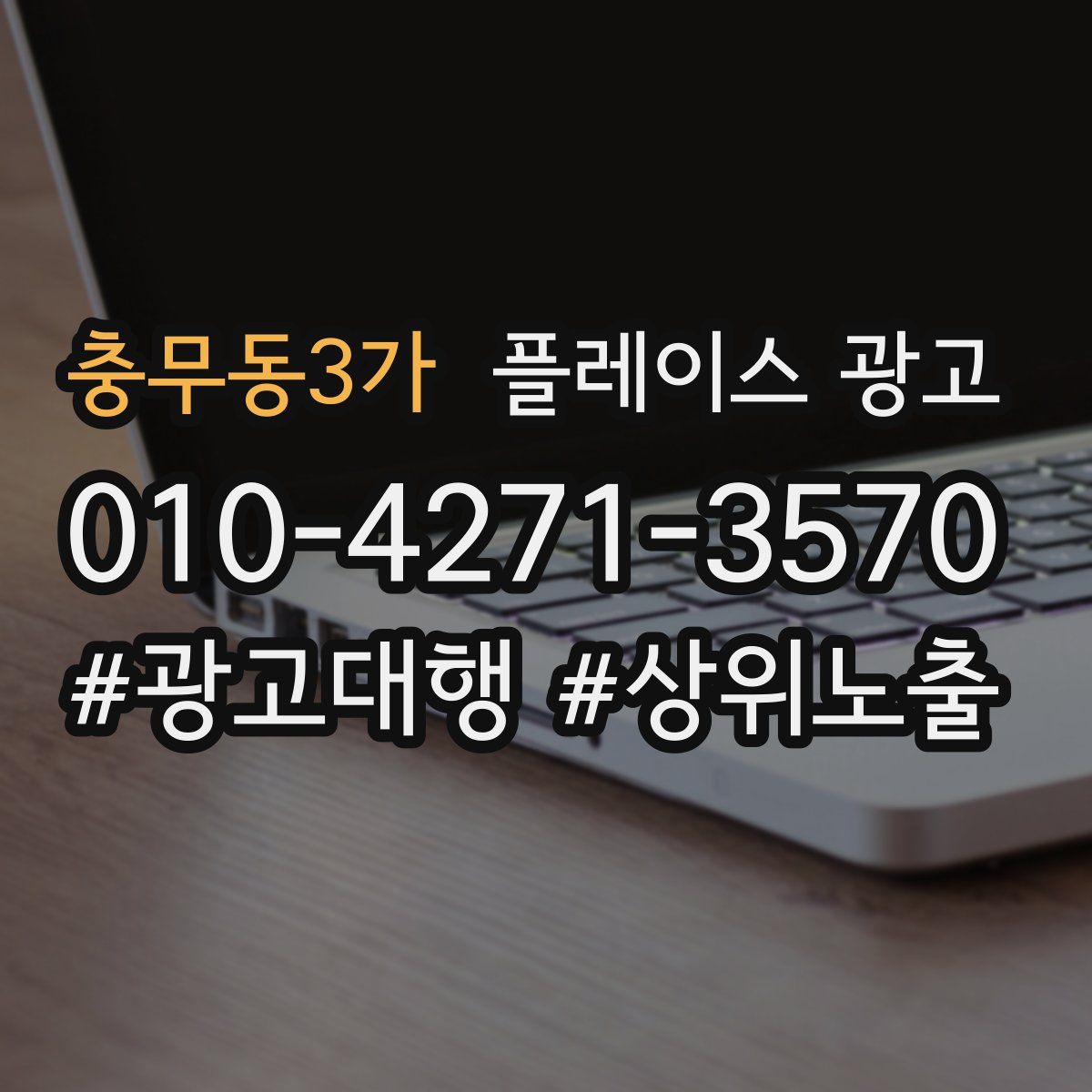 충무동3가 플레이스 광고