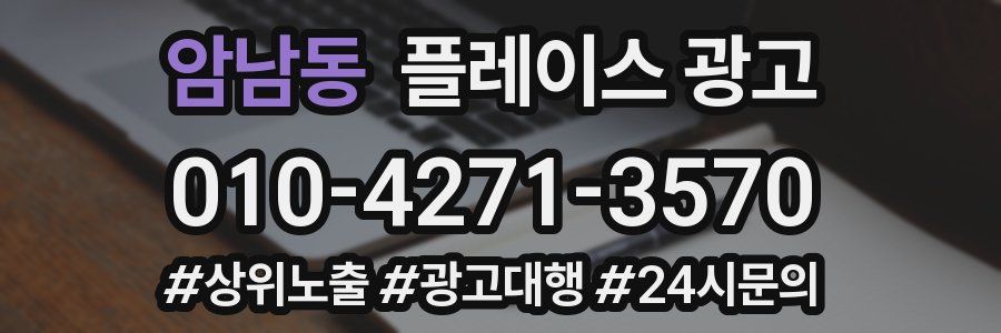 암남동 플레이스 광고