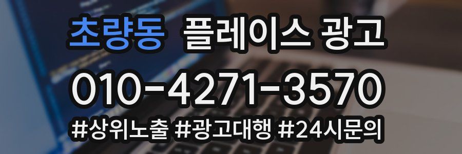 초량동 플레이스 광고