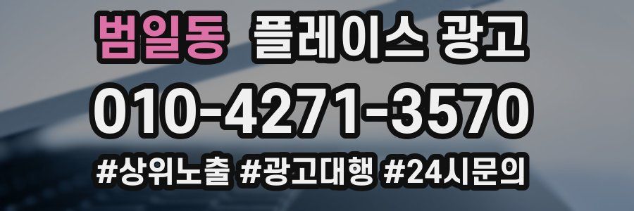 범일동 플레이스 광고