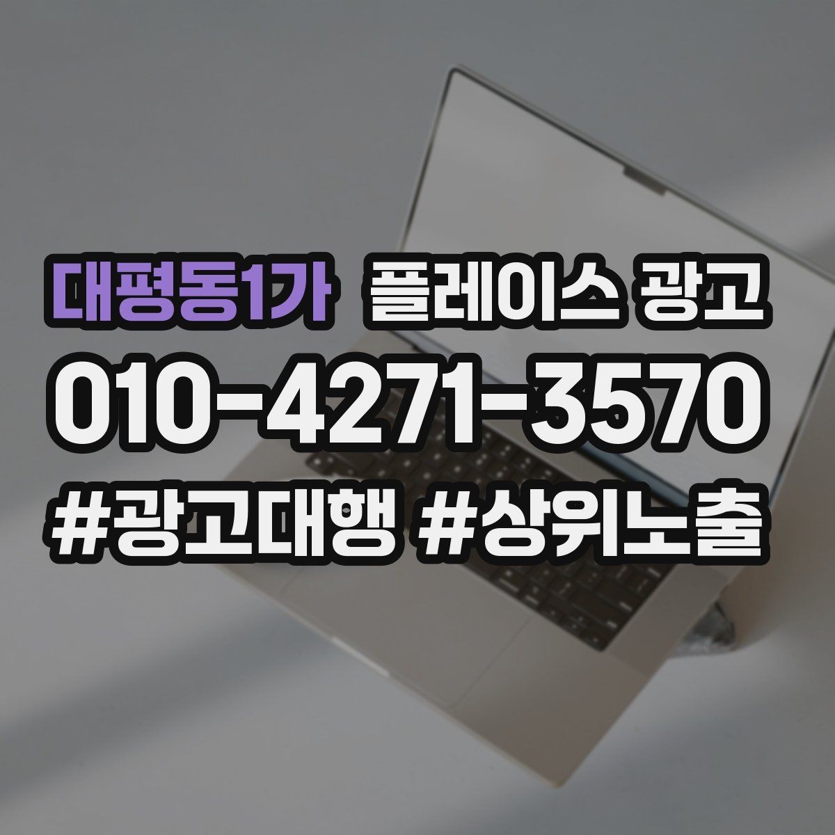 대평동1가 플레이스 광고 전화 vs 톡톡, 업종별 최적 조합