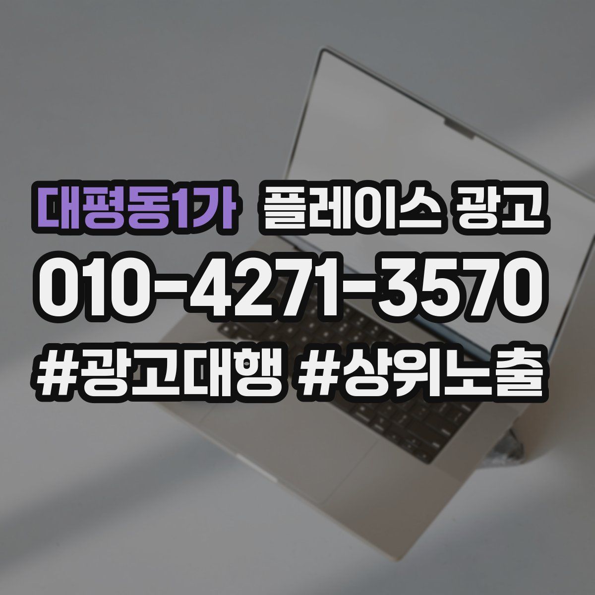 대평동1가 플레이스 광고