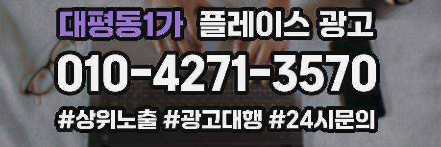대평동1가 플레이스 광고