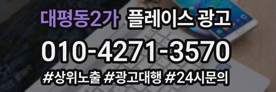 대평동2가 플레이스 광고