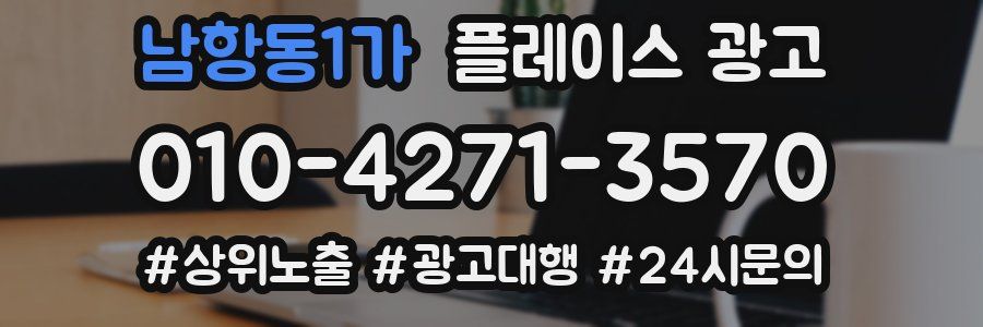 남항동1가 플레이스 광고