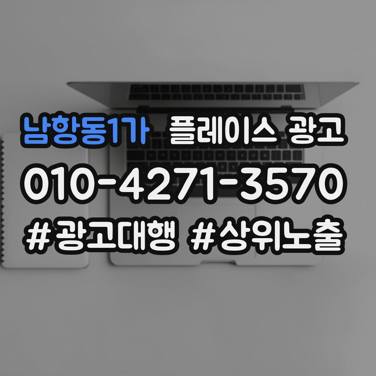 남항동1가 플레이스 광고