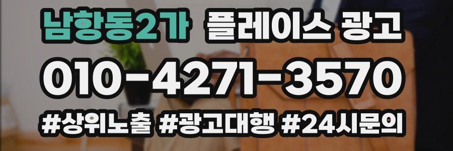 남항동2가 플레이스 광고