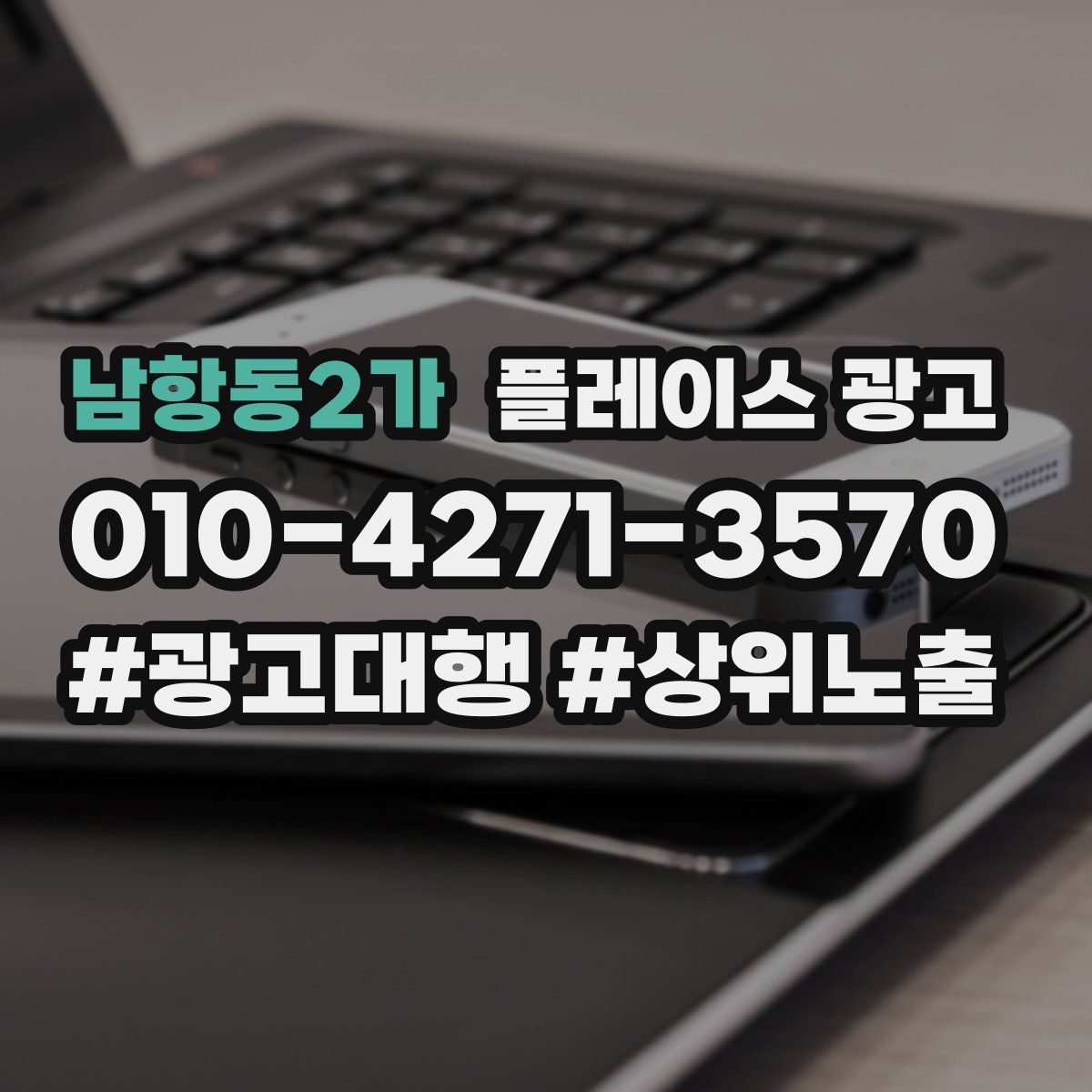 남항동2가 플레이스 광고