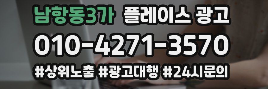 남항동3가 플레이스 광고