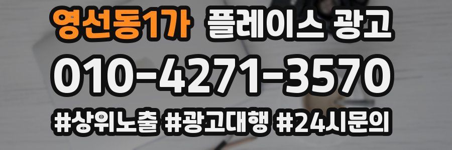 영선동1가 플레이스 광고