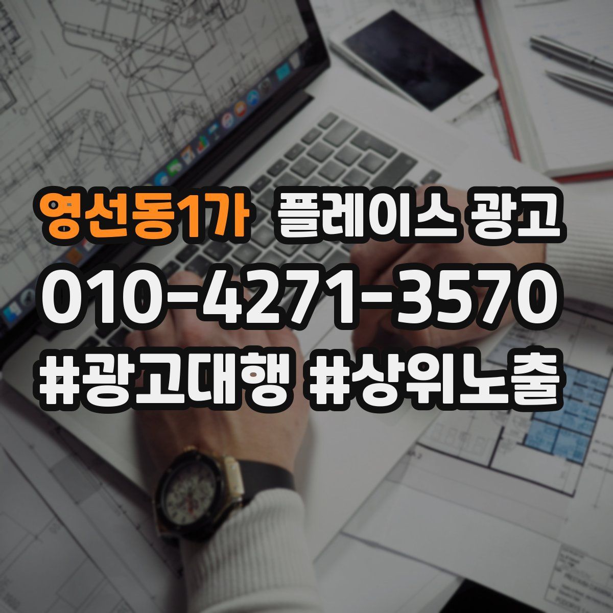 영선동1가 플레이스 광고