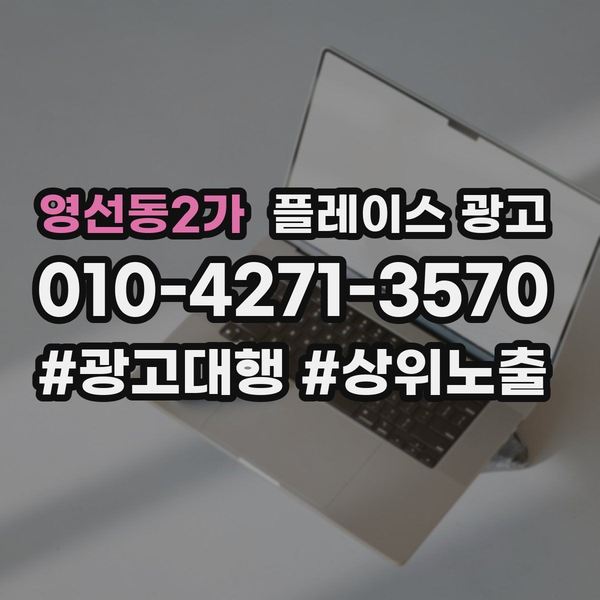 영선동2가 플레이스 광고