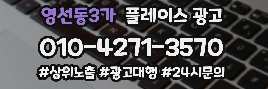 영선동3가 플레이스 광고