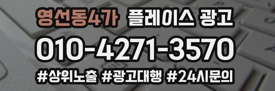 영선동4가 플레이스 광고
