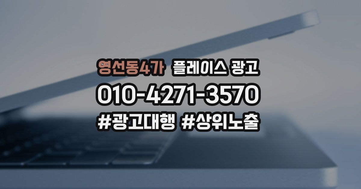 영선동4가 플레이스 광고