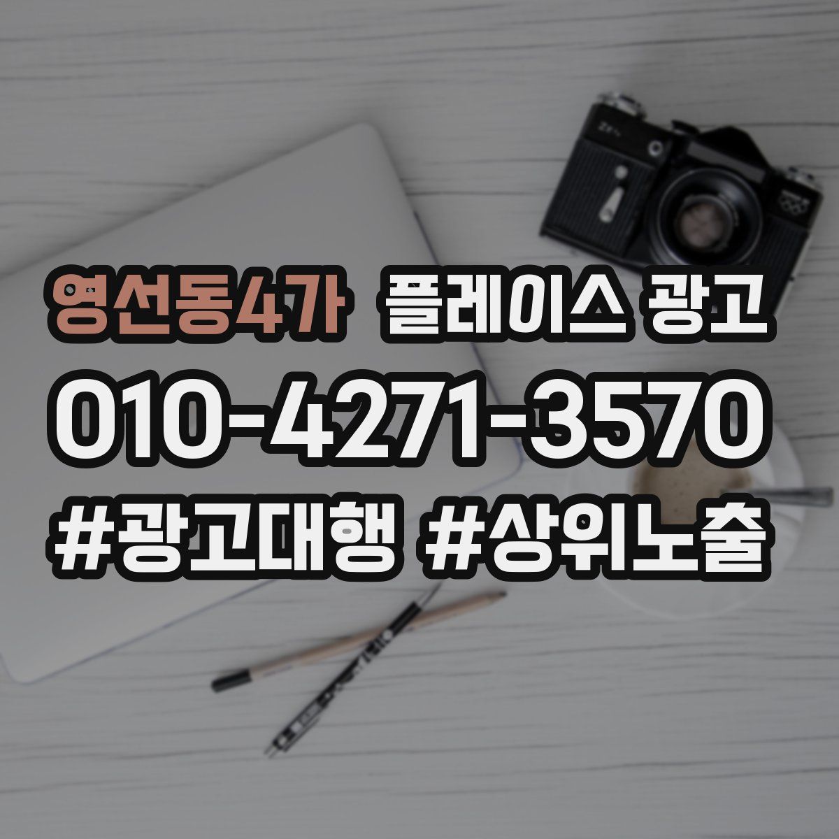 영선동4가 플레이스 광고