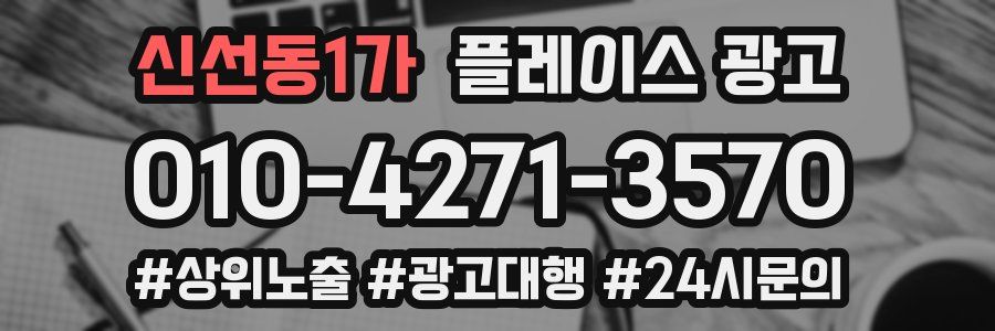 신선동1가 플레이스 광고