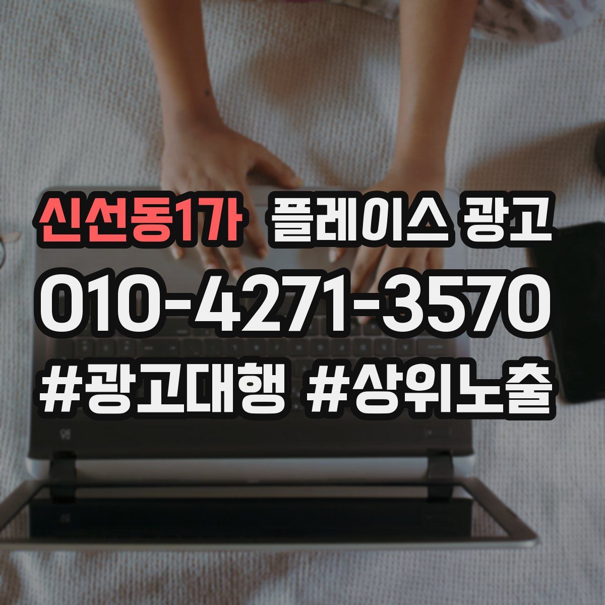 신선동1가 플레이스 광고