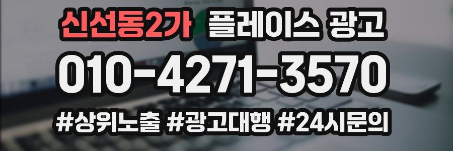 신선동2가 플레이스 광고