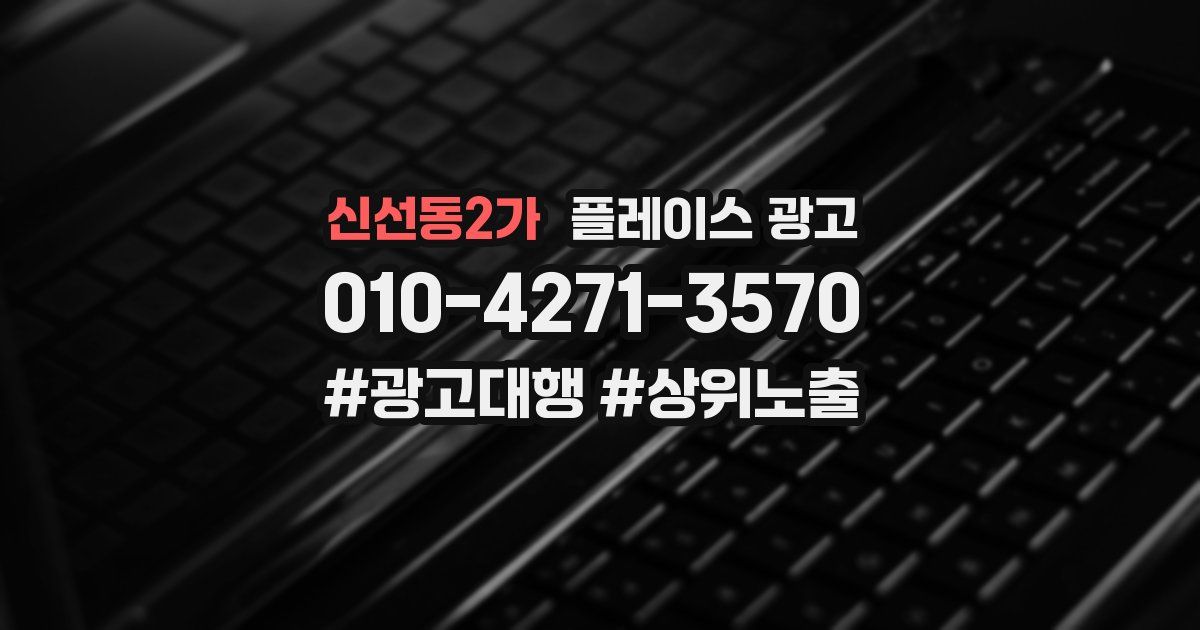 신선동2가 플레이스 광고