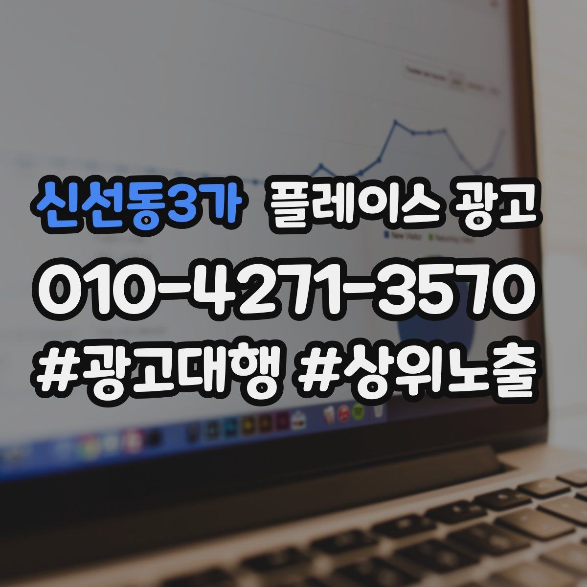 신선동3가 플레이스 광고 매일 확인하면 좋은 간단 체크