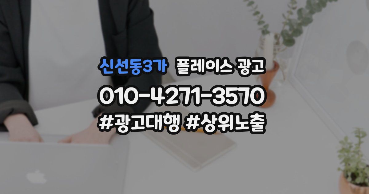 신선동3가 플레이스 광고