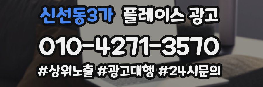 신선동3가 플레이스 광고