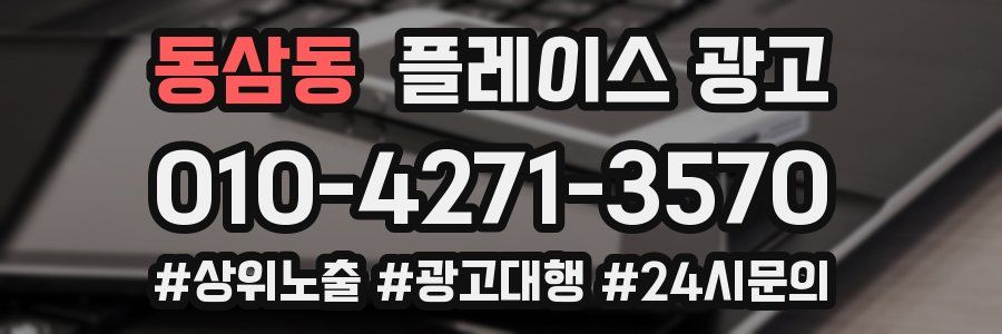 동삼동 플레이스 광고
