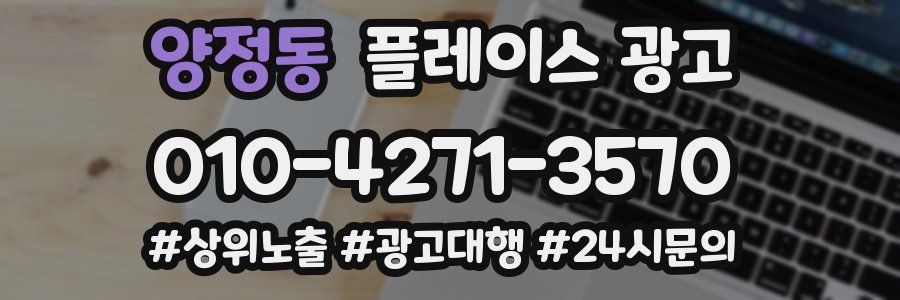양정동 플레이스 광고