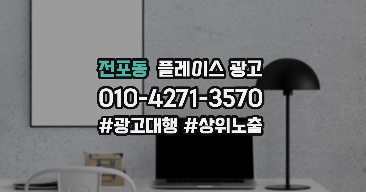 전포동 플레이스 광고