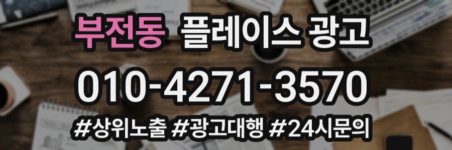 부전동 플레이스 광고