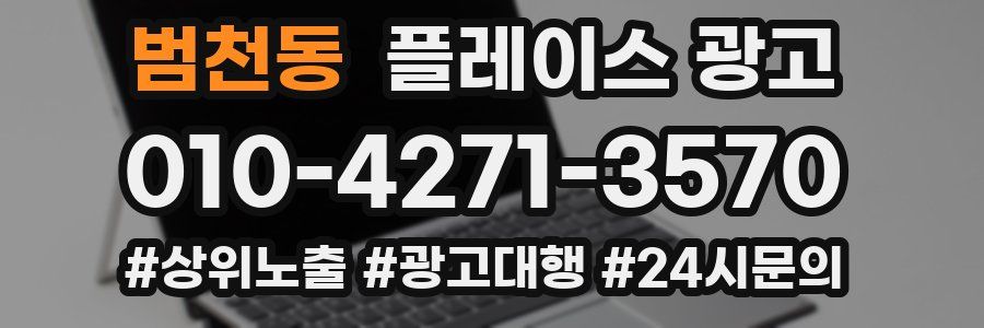 범천동 플레이스 광고