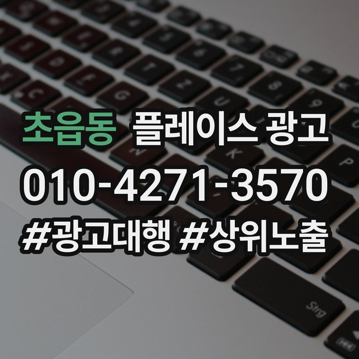 초읍동 플레이스 광고