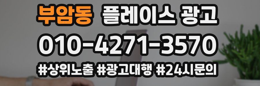 부암동 플레이스 광고